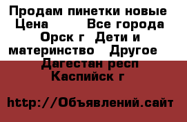 Продам пинетки новые › Цена ­ 60 - Все города, Орск г. Дети и материнство » Другое   . Дагестан респ.,Каспийск г.